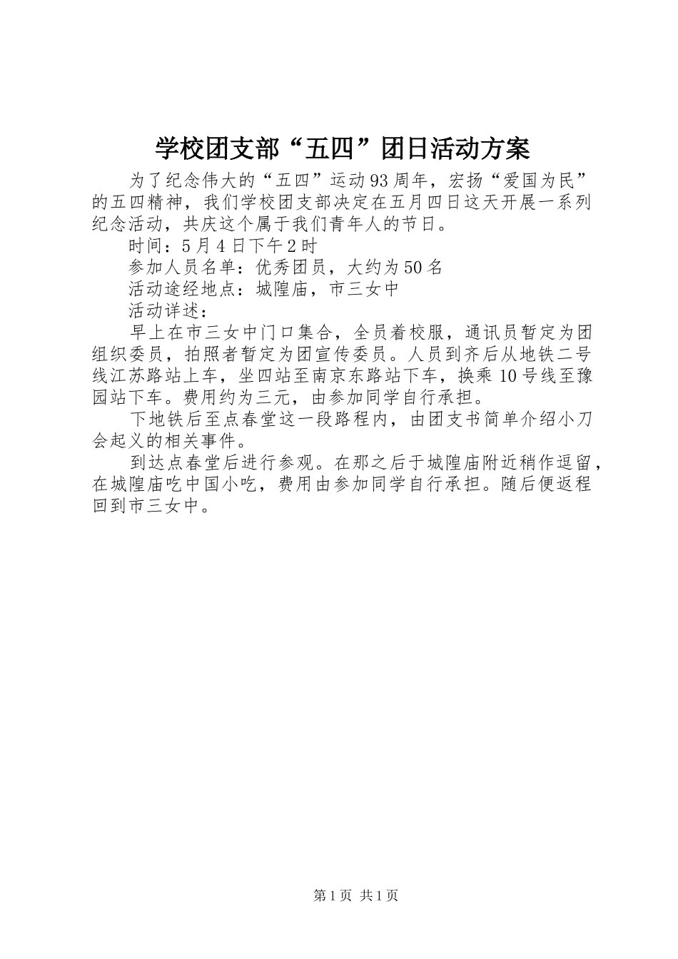 学校团支部“五四”团日活动实施方案_第1页