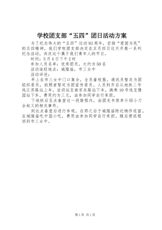 学校团支部“五四”团日活动实施方案