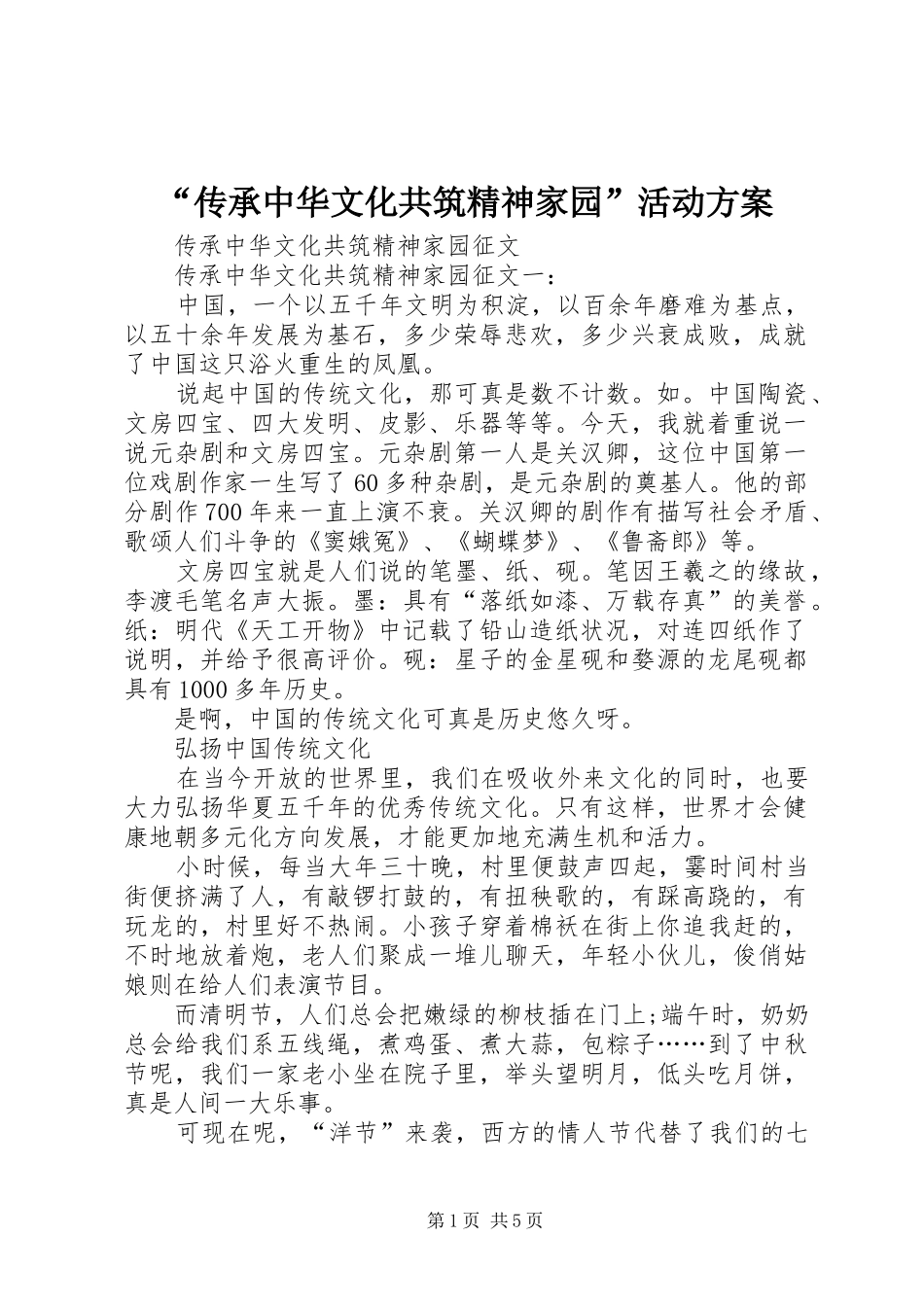 “传承中华文化共筑精神家园”活动实施方案_第1页