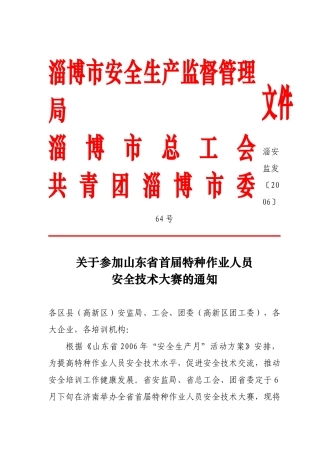 淄博市安全生产监督管理局