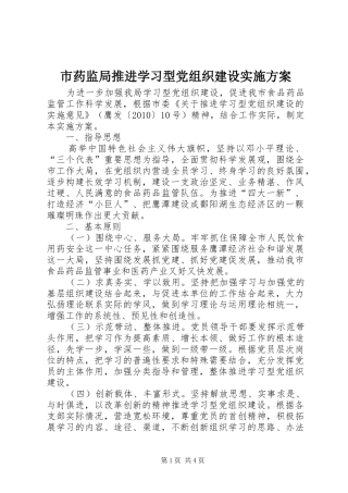 市药监局推进学习型党组织建设方案