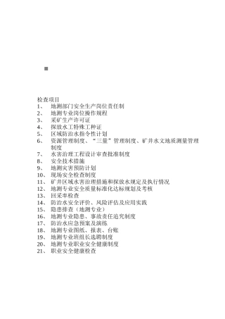 某煤业公司地测部门安全生产岗位责任制