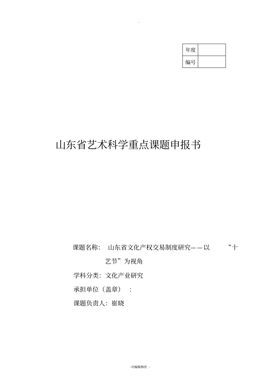 山东省艺术科学重点课题申报书_第1页