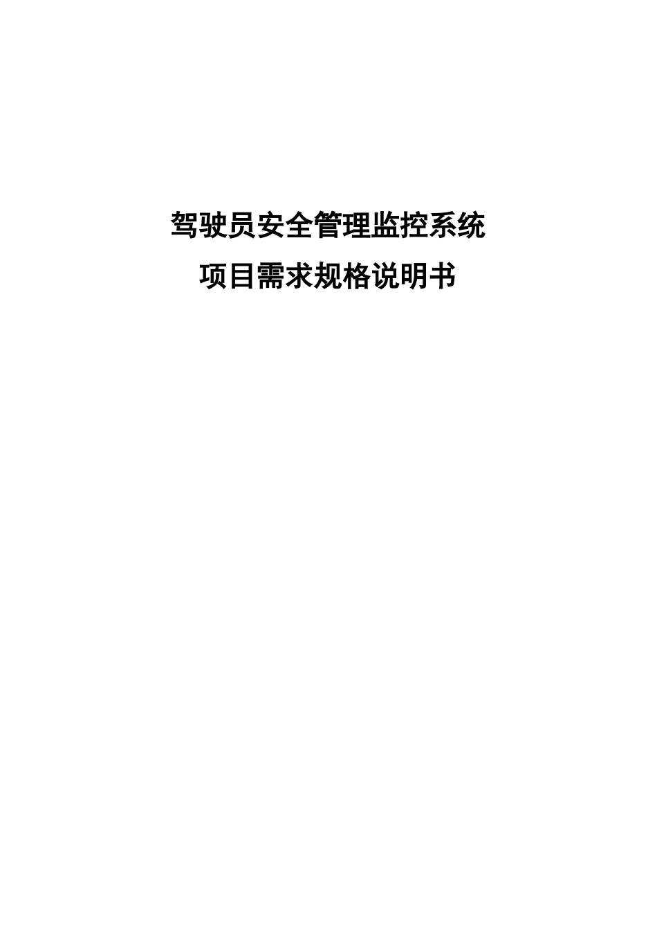驾驶员安全管理系统需求规格说明书_v10_第1页