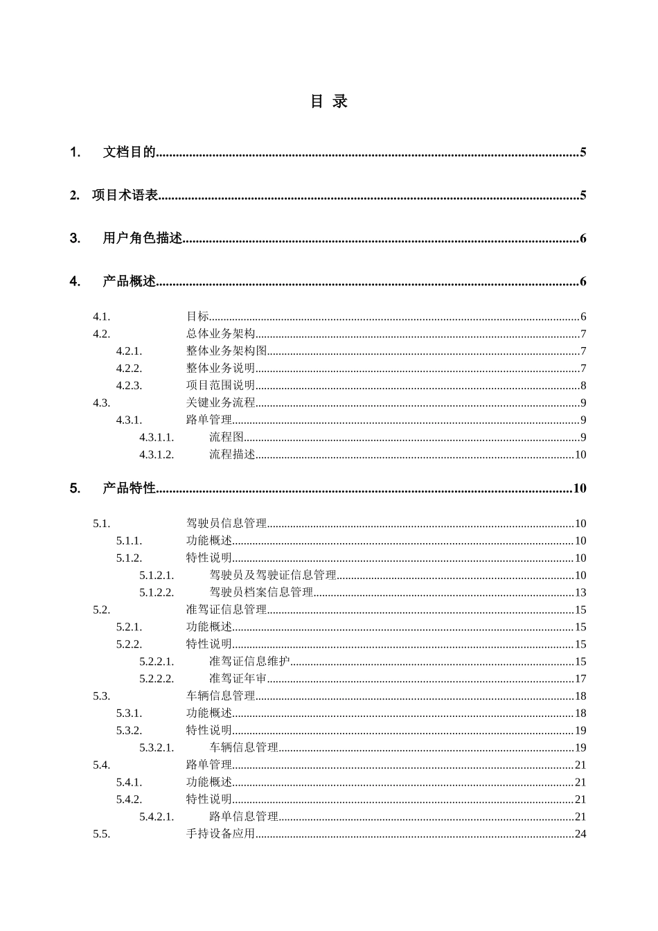 驾驶员安全管理系统需求规格说明书_v10_第2页