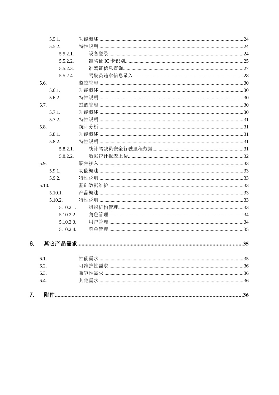 驾驶员安全管理系统需求规格说明书_v10_第3页