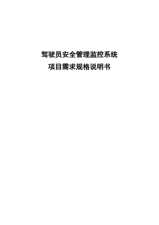 驾驶员安全管理系统需求规格说明书_v10