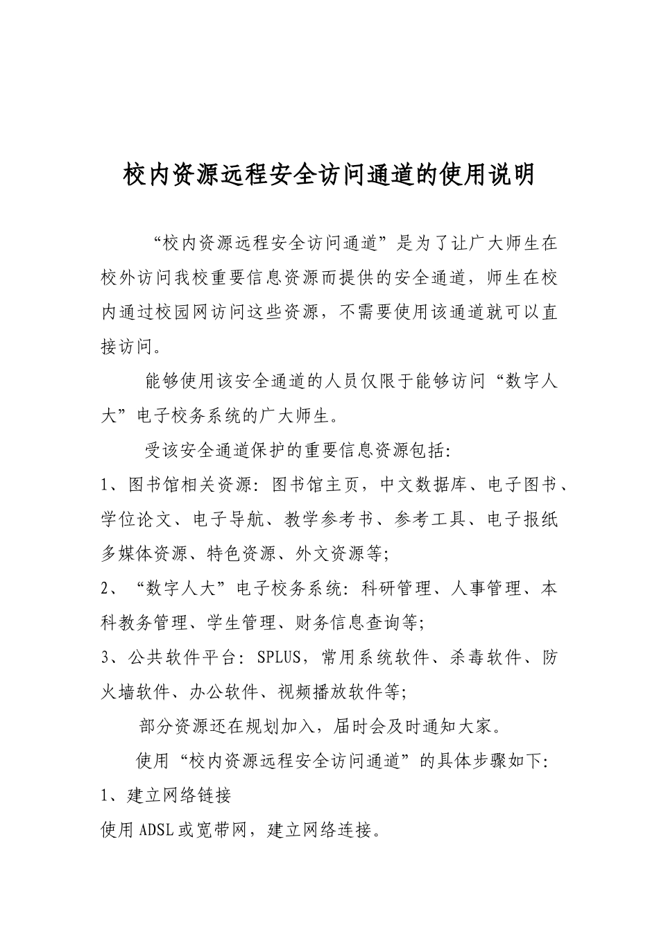 关于“远程安全访问校内资源”的试运行通知_第2页
