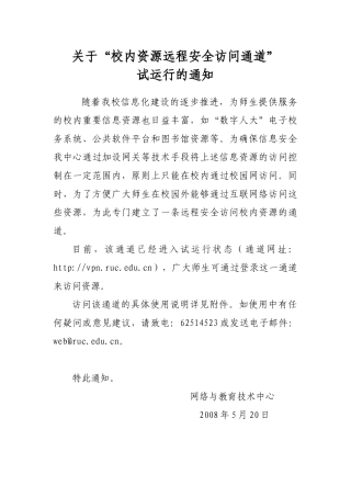 关于“远程安全访问校内资源”的试运行通知