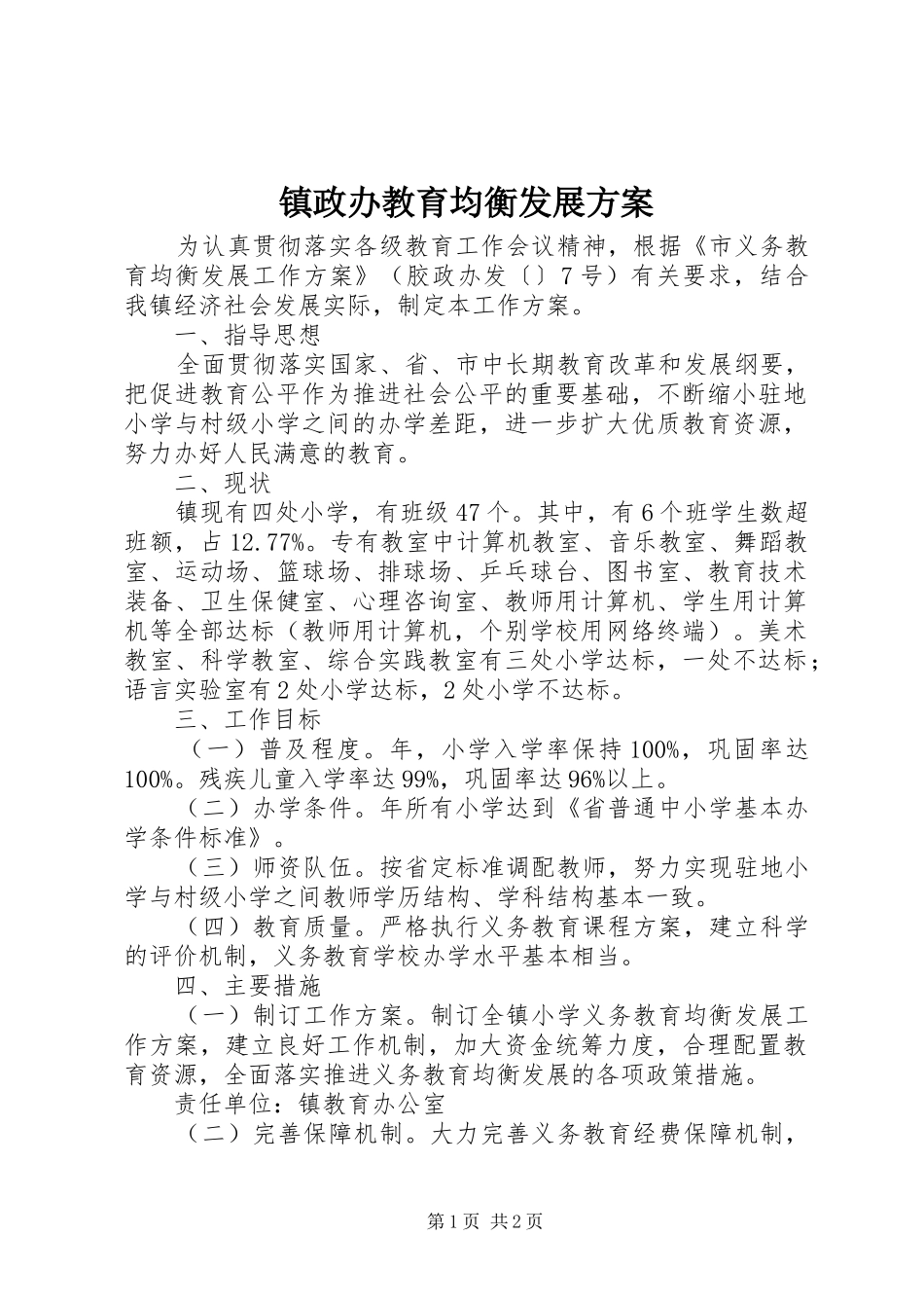 镇政办教育均衡发展实施方案_第1页