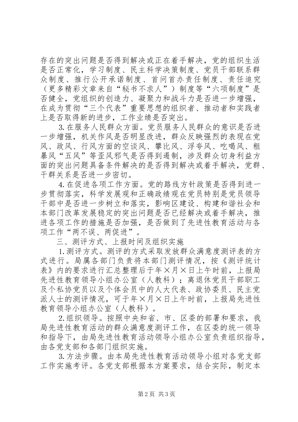 保先教育活动群众满意度测评工作实施方案_第2页