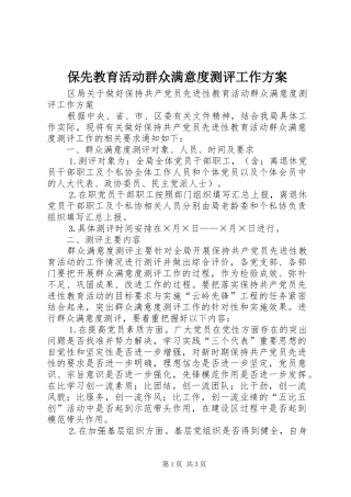 保先教育活动群众满意度测评工作实施方案