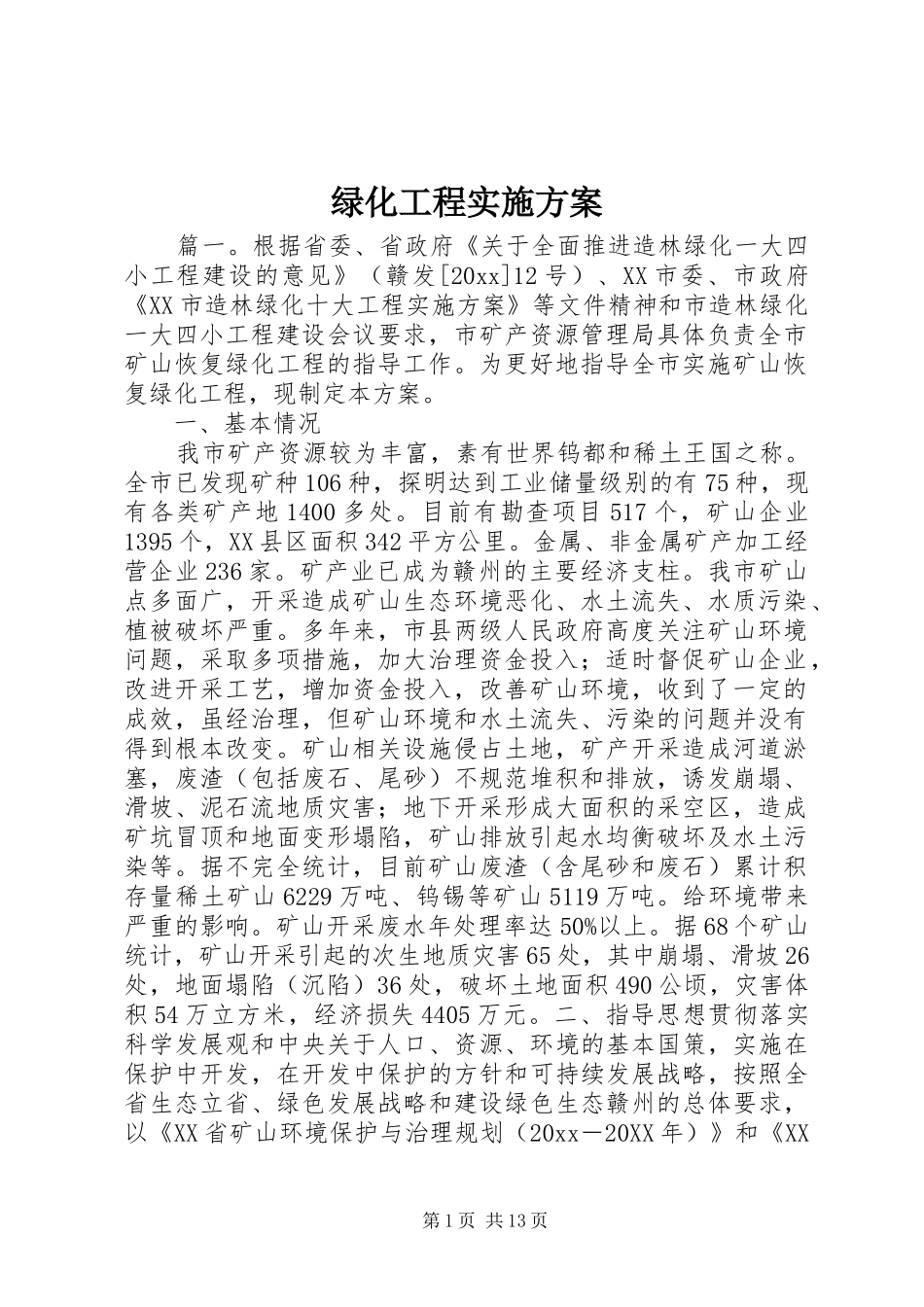 绿化工程方案_第1页