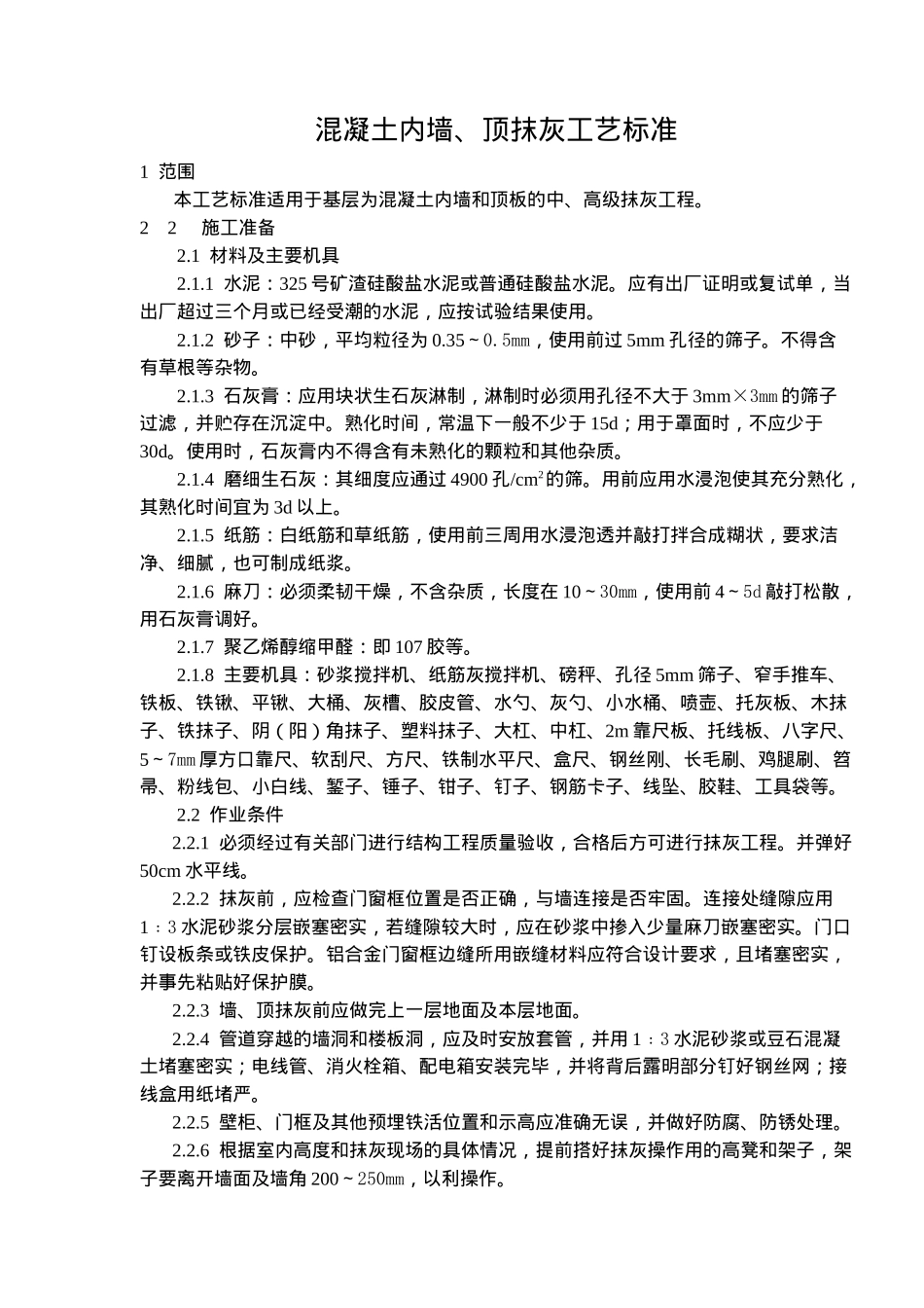 混凝土内墙、顶抹灰工艺标准(9)(1)_第1页