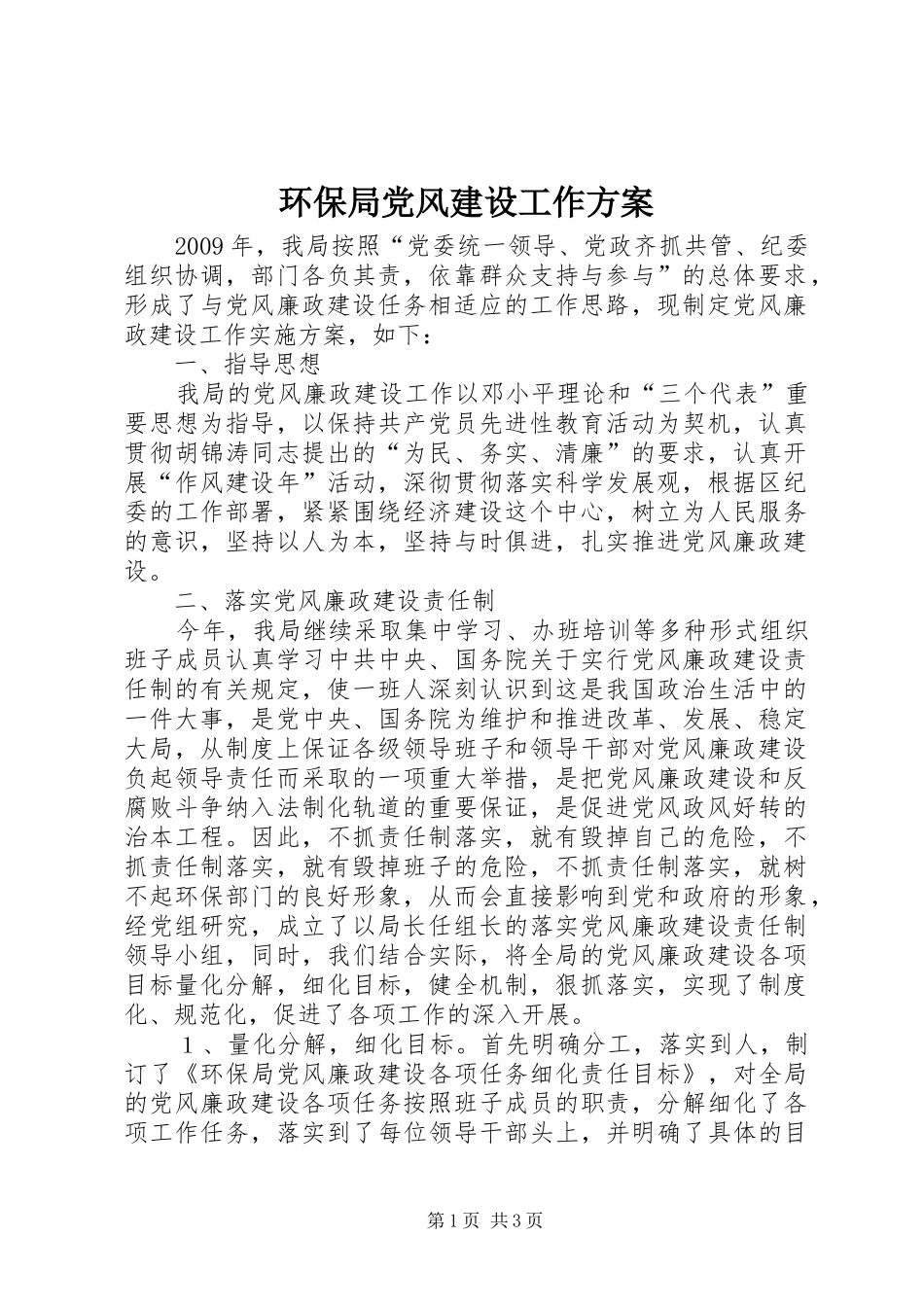 环保局党风建设工作实施方案_第1页