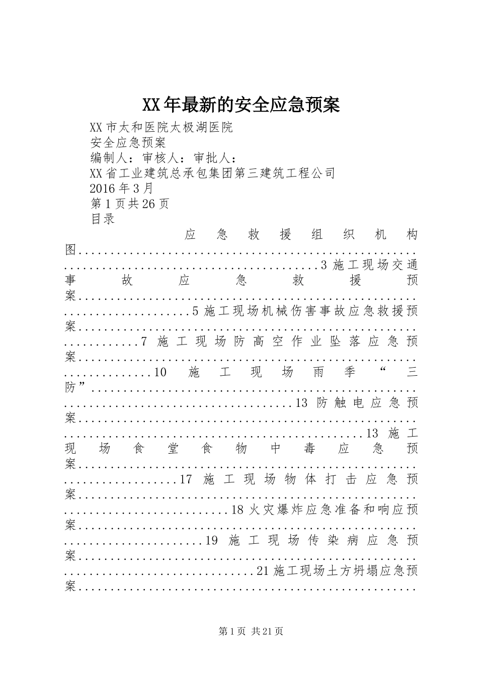 XX年最新的安全应急处理预案_第1页