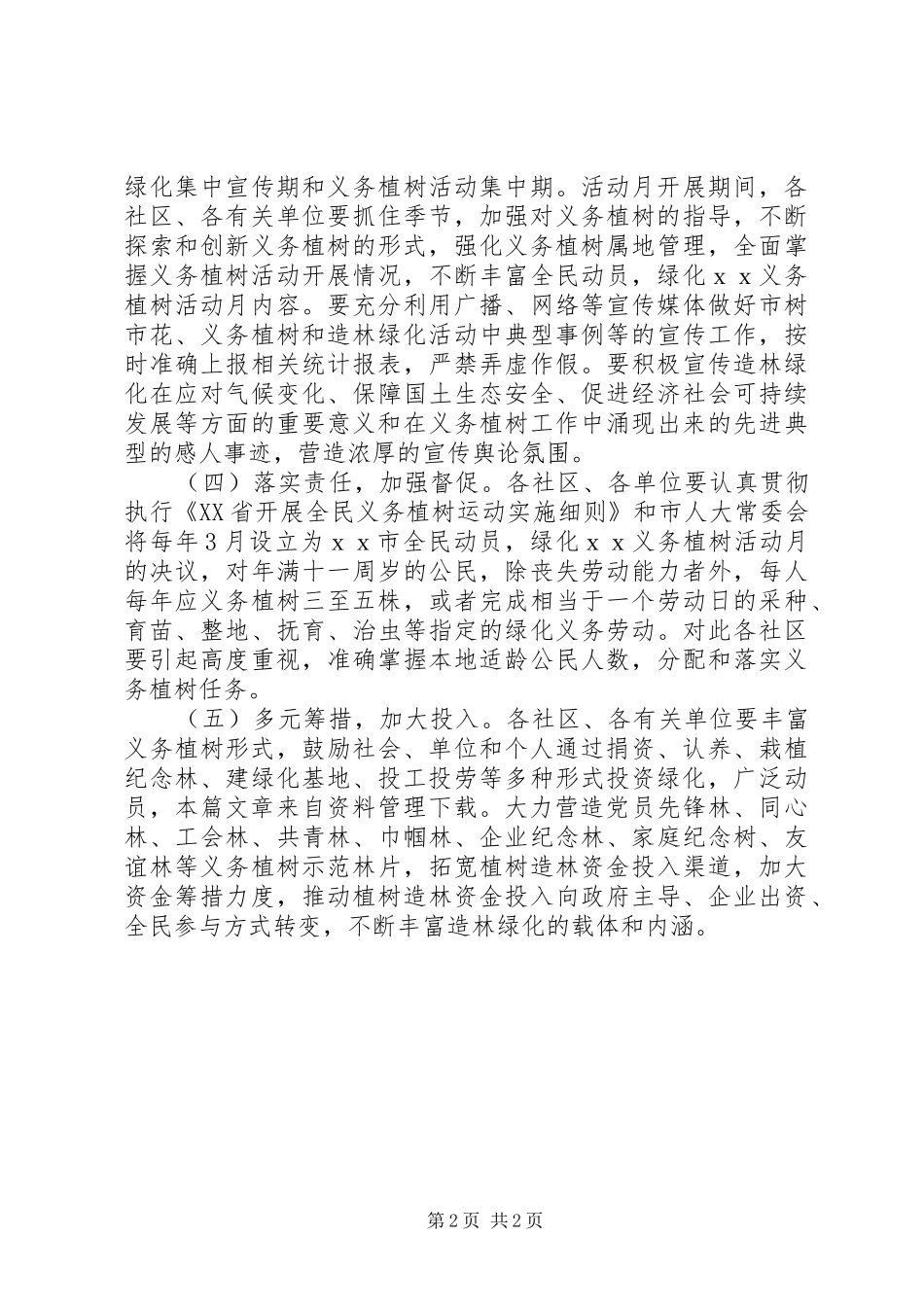 社区植树节活动实施方案_第2页