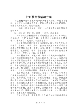 社区植树节活动实施方案