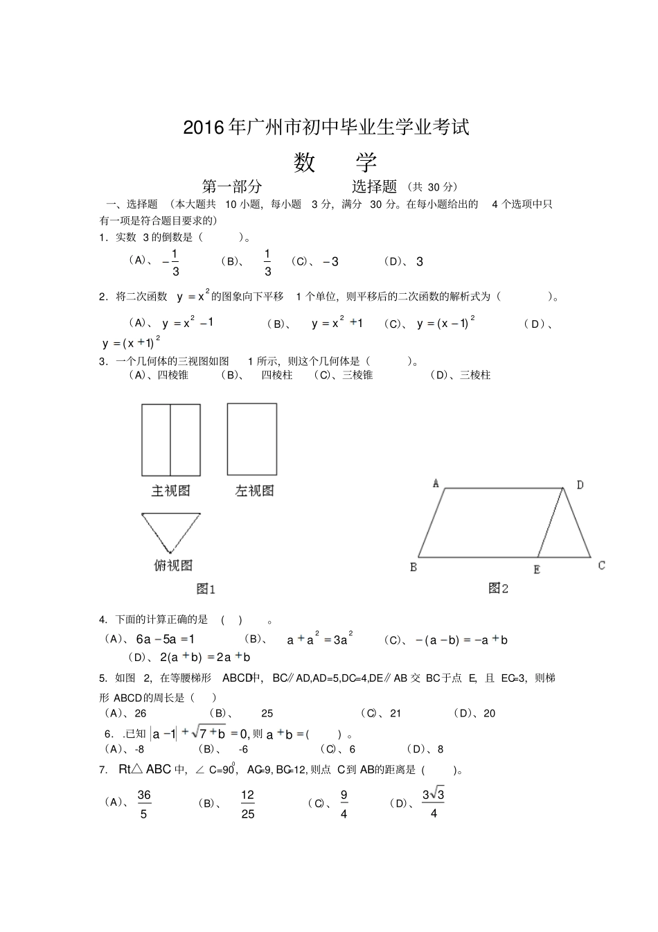 2016年广州市中考数学试题及答案_第1页