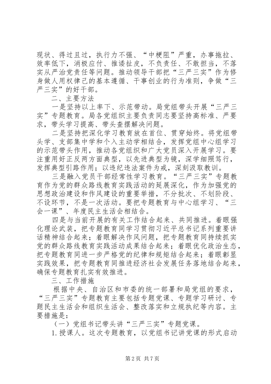 财政局“三严三实”专题教育方案_第2页