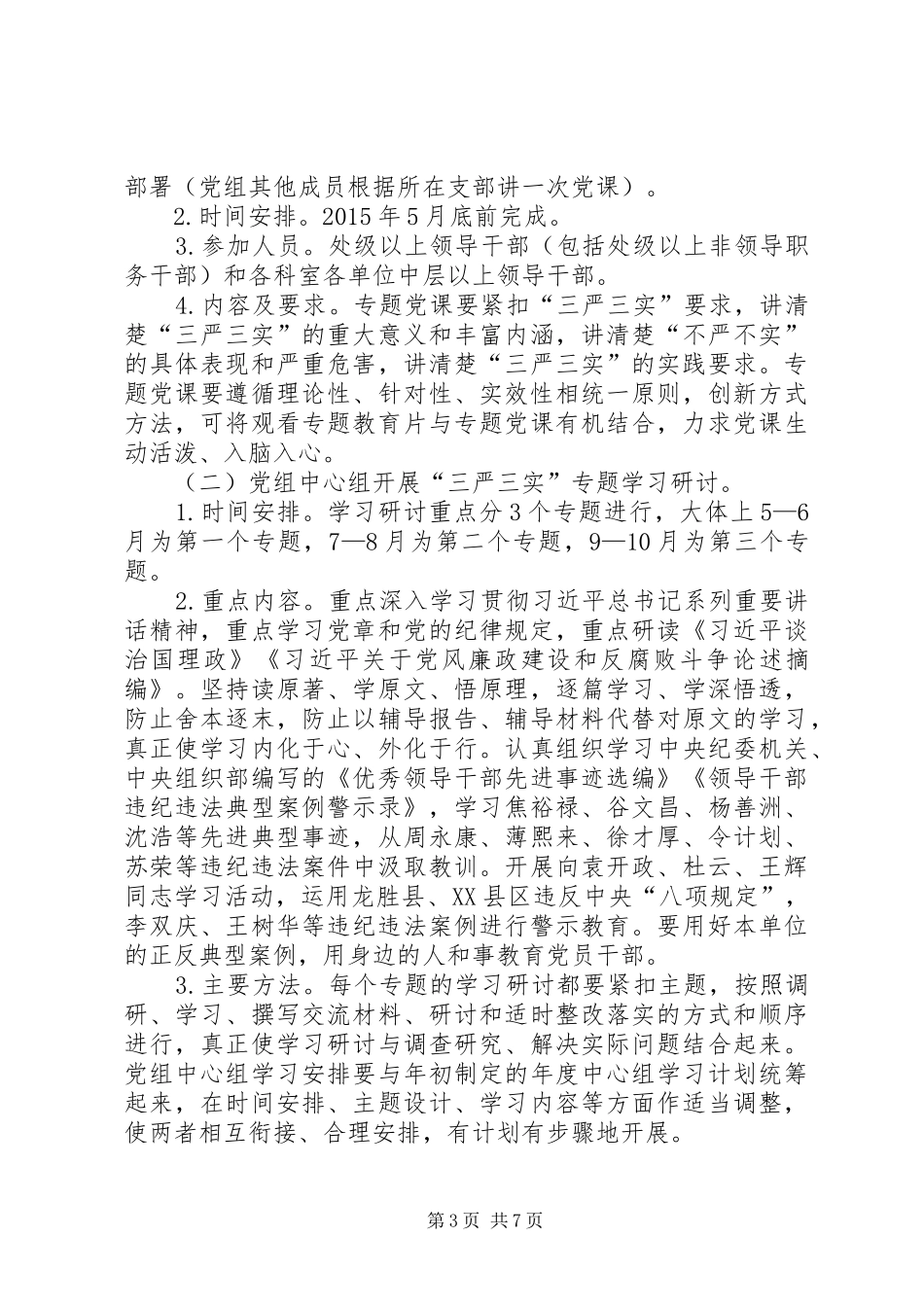 财政局“三严三实”专题教育方案_第3页