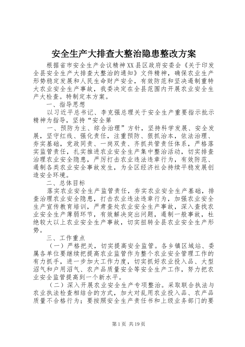 安全生产大排查大整治隐患整改实施方案_第1页