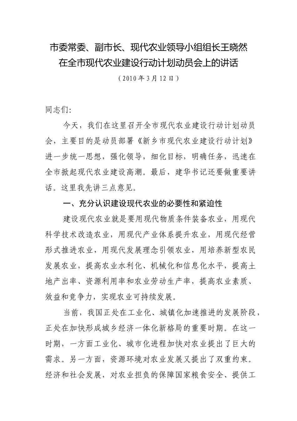 新乡市现代农业领导小组副组长、市农业局局长聂局在现代农业实施_第1页