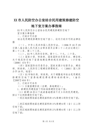 XX市人民防空办公室结合民用建筑修建防空地下室实施方案办事指南