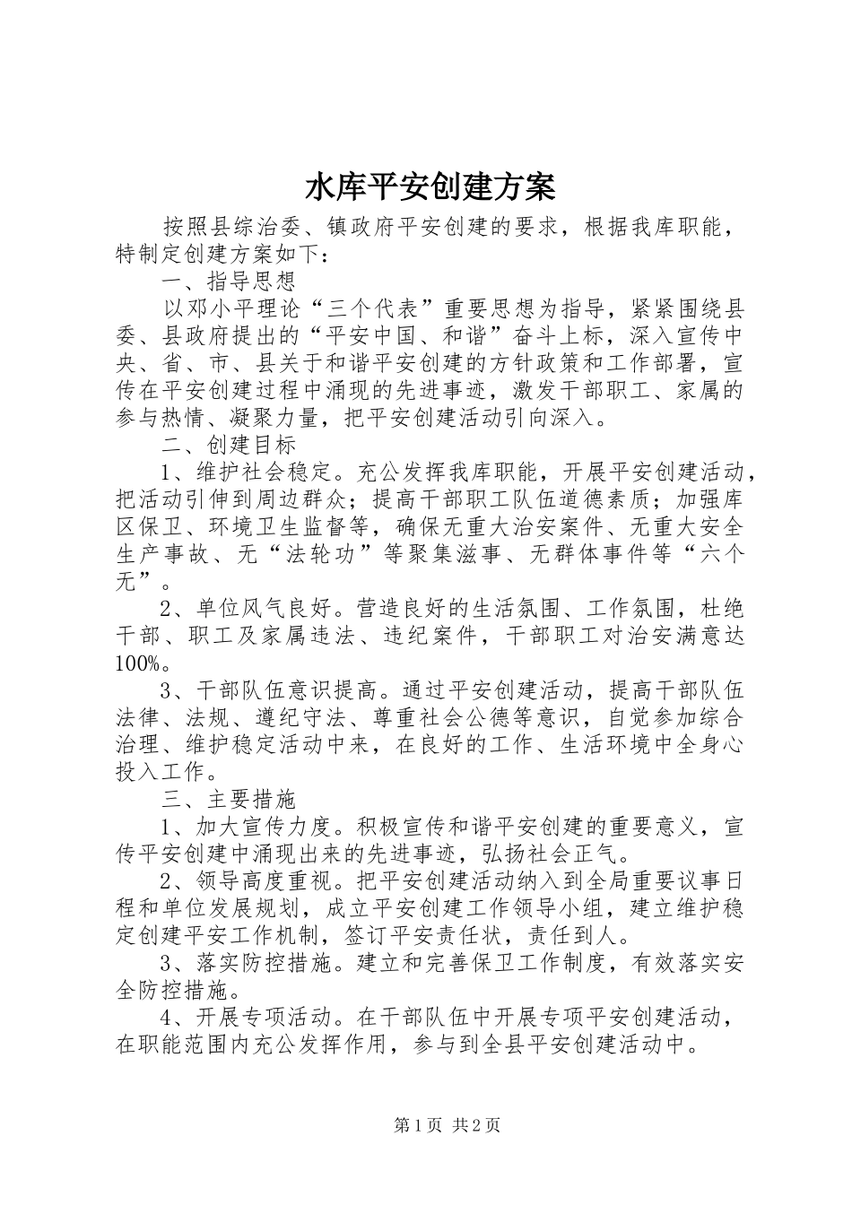水库平安创建实施方案_第1页