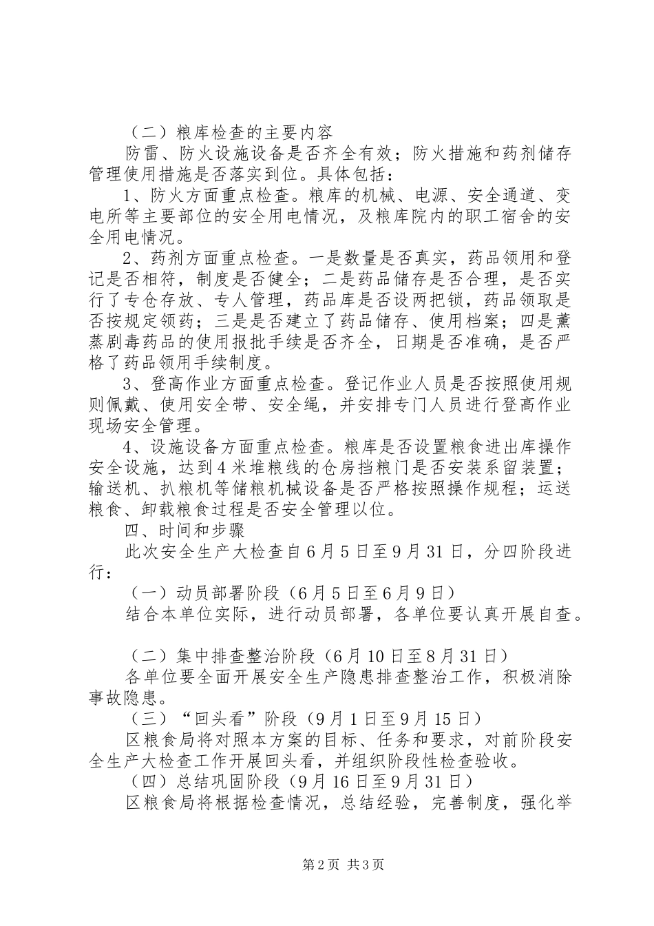 全区粮食行业检查工作实施方案_第2页