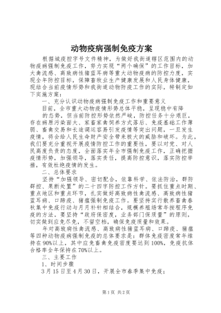 动物疫病强制免疫实施方案