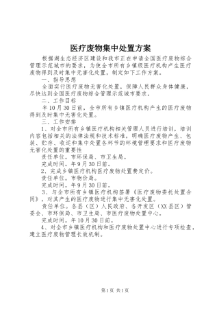 医疗废物集中处置实施方案