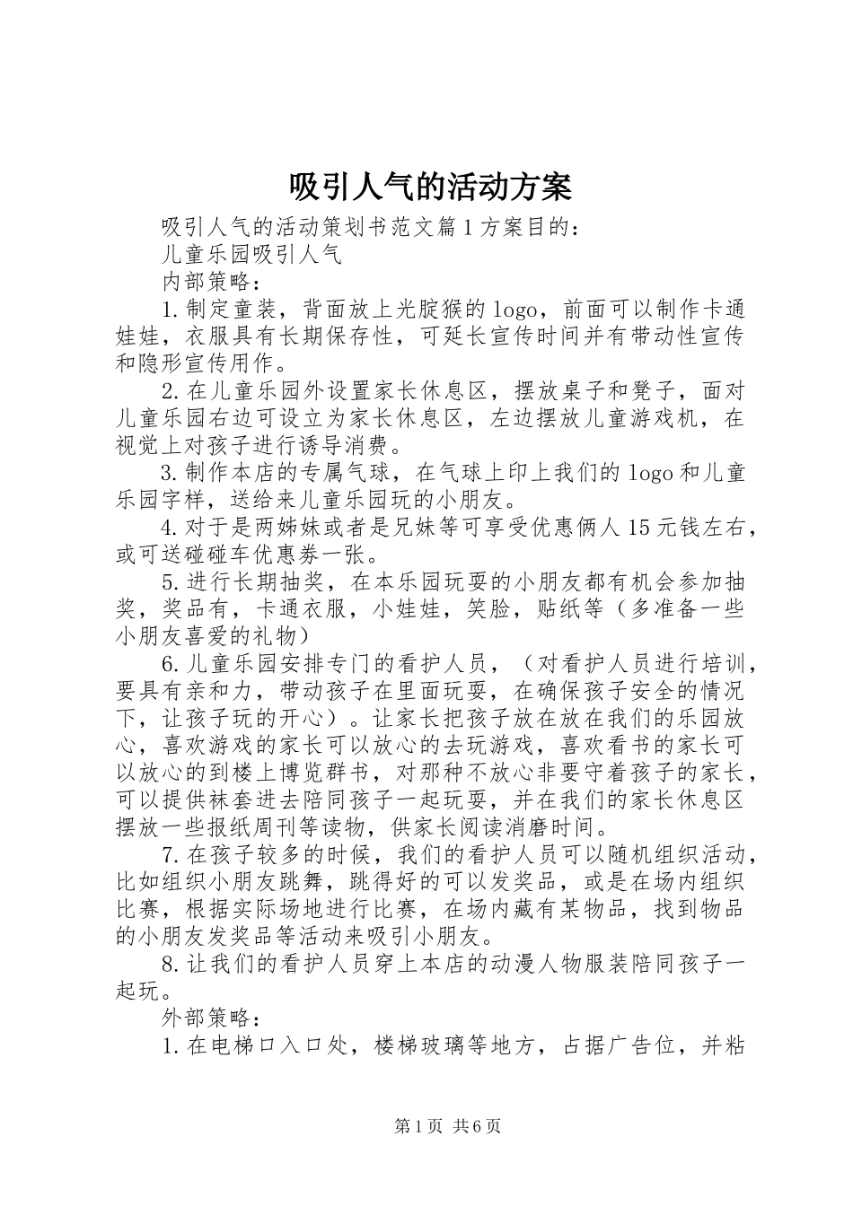 吸引人气的活动实施方案_第1页