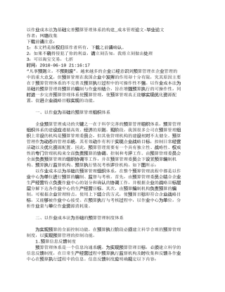 【精品文档-管理学】以作业成本法为基础完善预算管理体系的构建