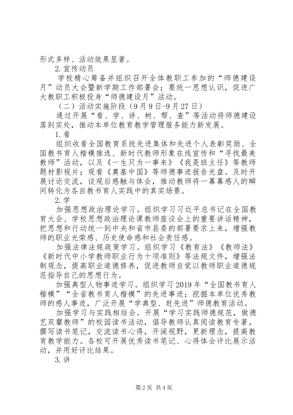 初级中学XX年“师德建设月”活动方案_第2页