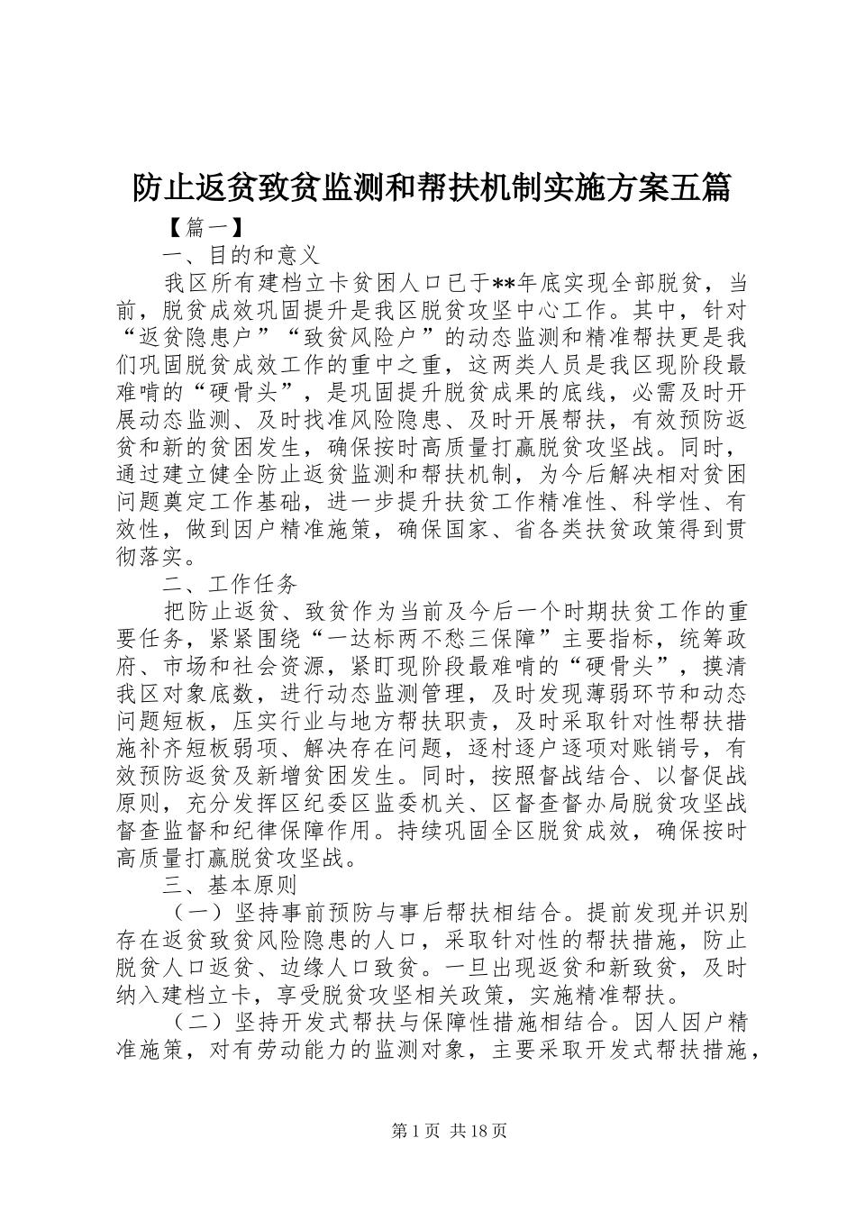 防止返贫致贫监测和帮扶机制方案五篇_第1页