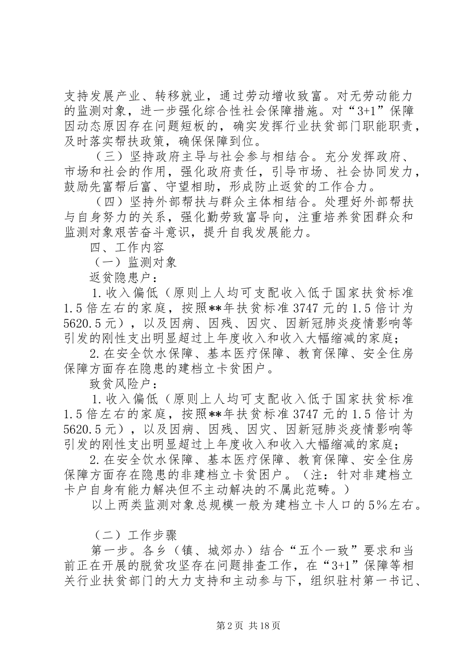 防止返贫致贫监测和帮扶机制方案五篇_第2页
