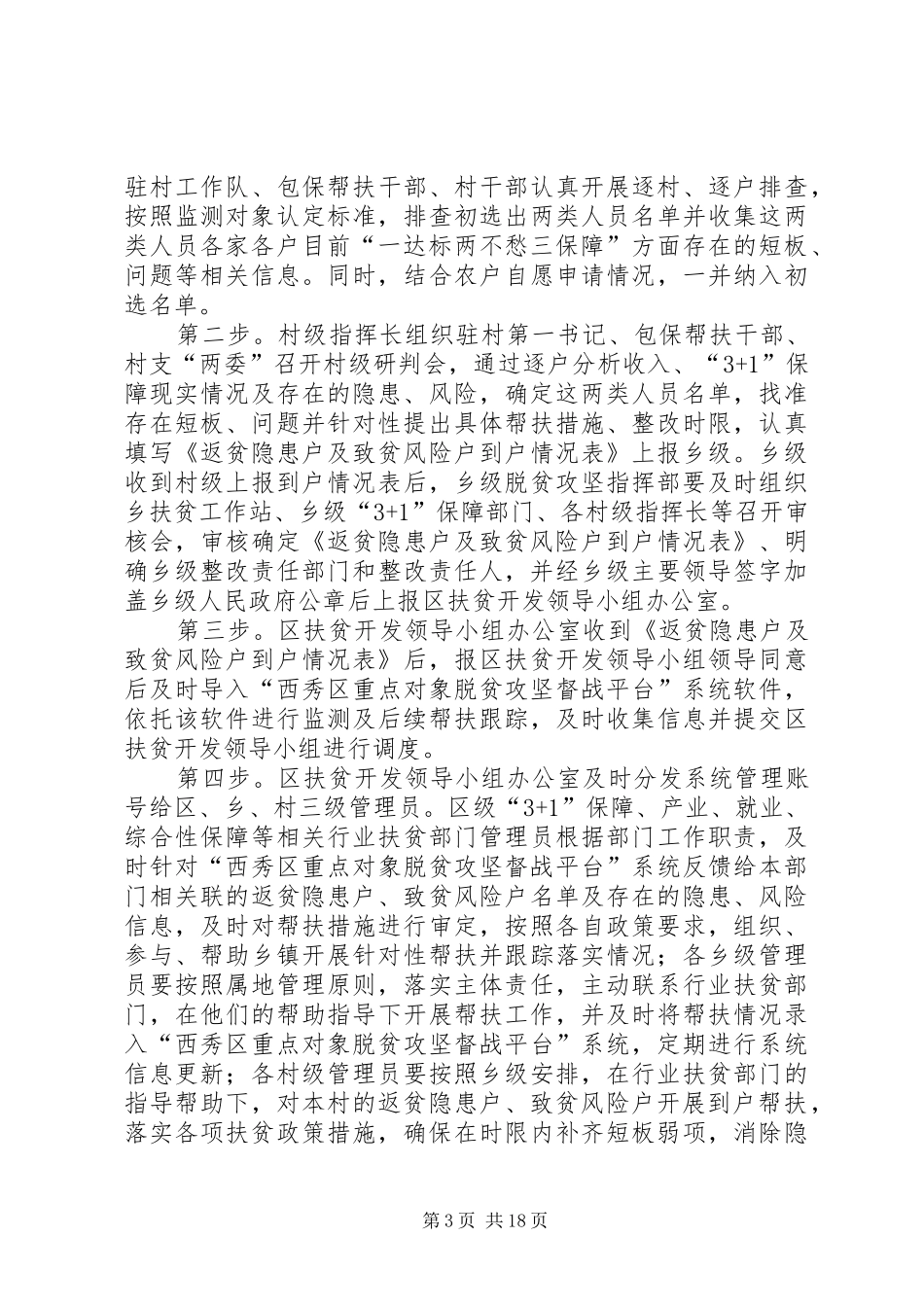 防止返贫致贫监测和帮扶机制方案五篇_第3页