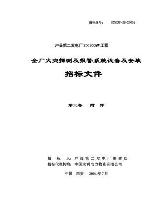 全厂火灾探测及报警系统设备及安装