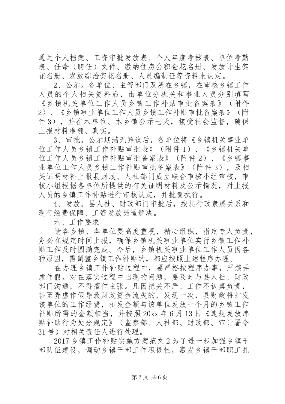XX年乡镇工作补贴方案__第2页