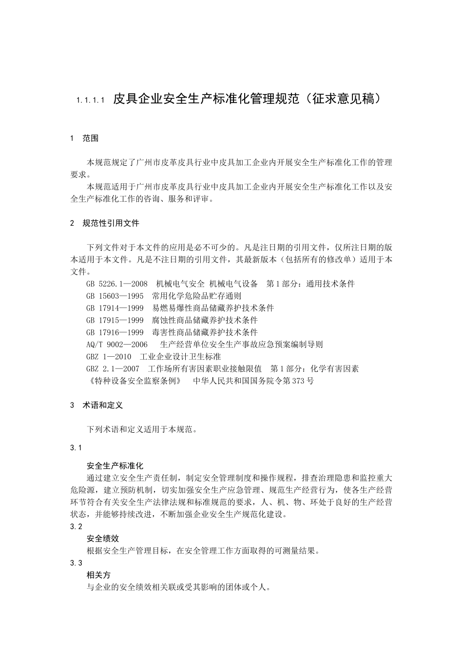 皮具企业安全生产标准化管理规范_第1页