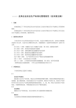 皮具企业安全生产标准化管理规范