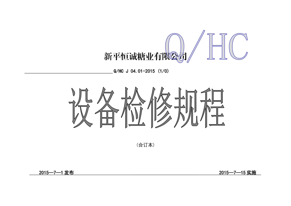 恒诚公司设备检修规程(合订)XXXX615_第1页