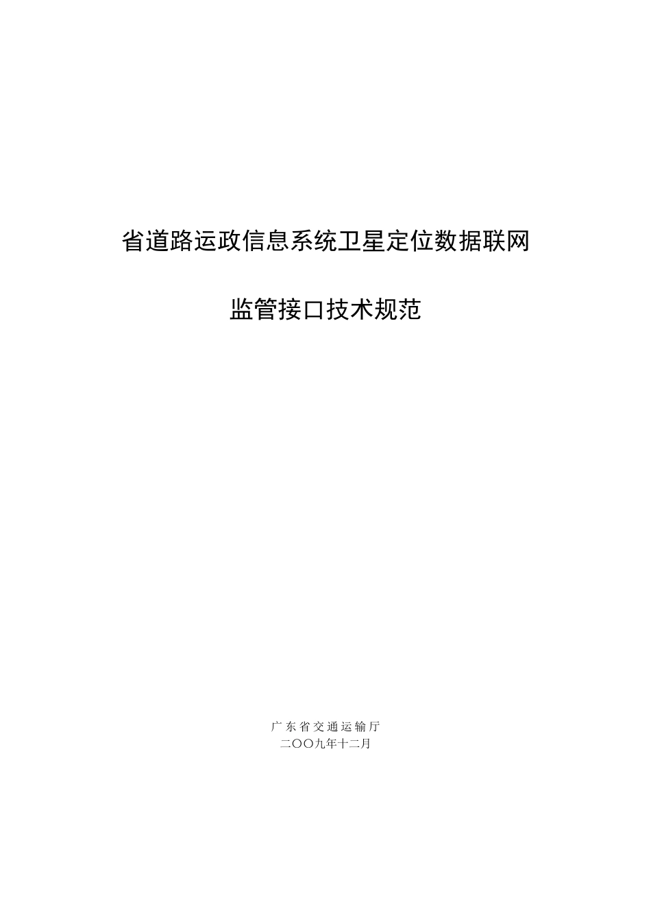 省道路运政信息系统卫星定位数据联网监管接口技术规范V5_第1页