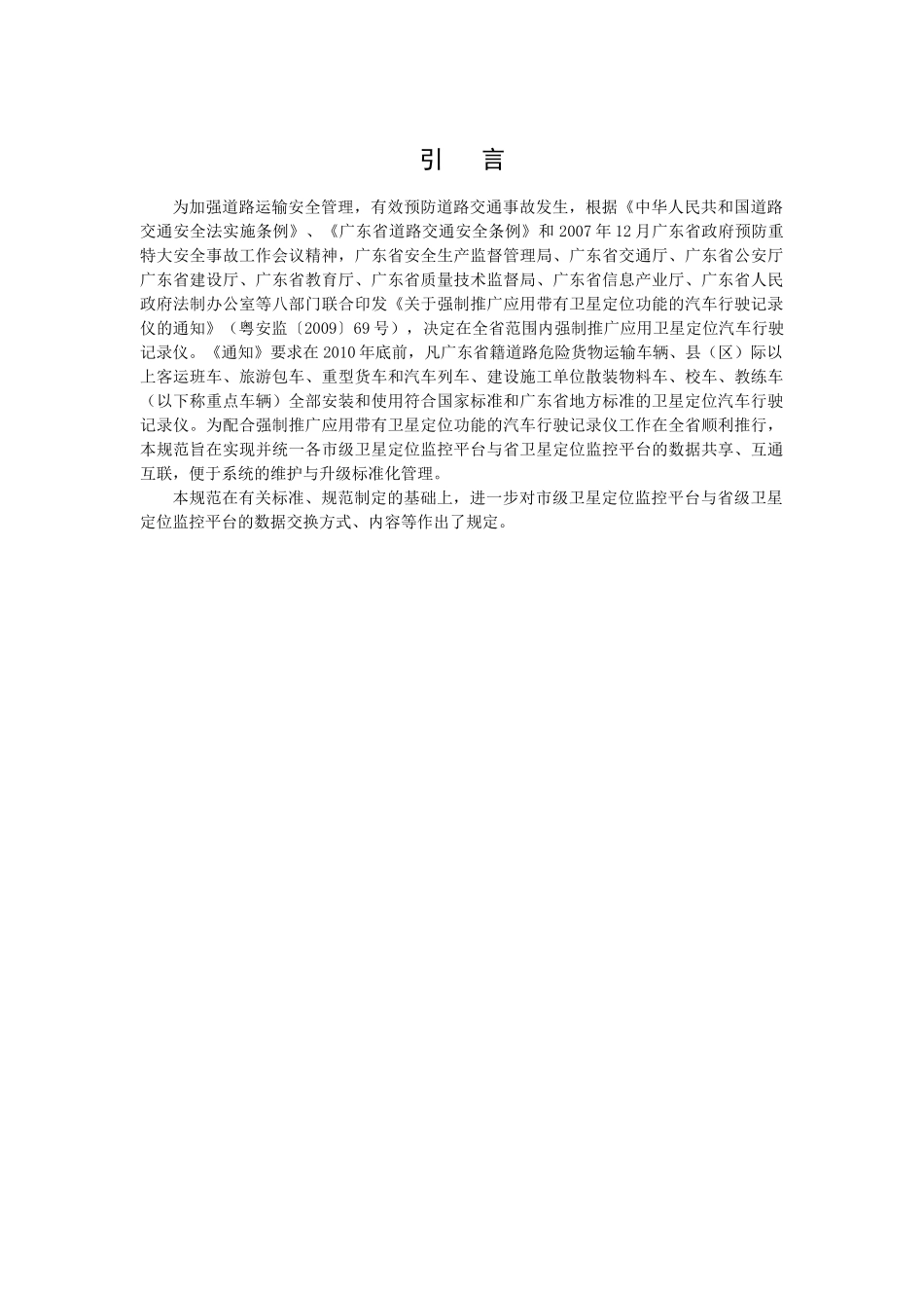 省道路运政信息系统卫星定位数据联网监管接口技术规范V5_第3页