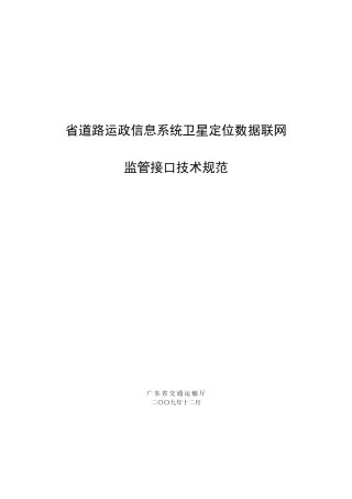 省道路运政信息系统卫星定位数据联网监管接口技术规范V5