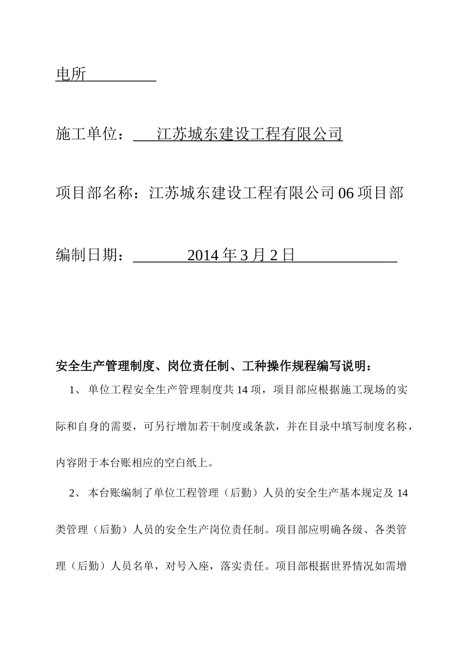 [江苏昆山]单位工程安全生产管理台账(全套)secret_第2页