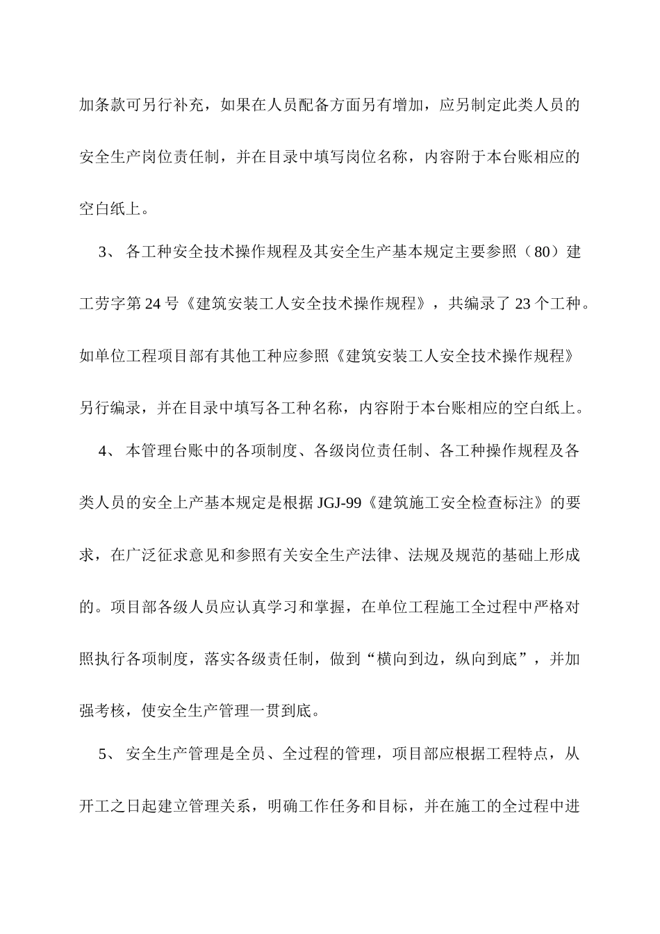 [江苏昆山]单位工程安全生产管理台账(全套)secret_第3页