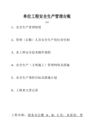 [江苏昆山]单位工程安全生产管理台账(全套)secret