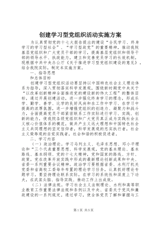 创建学习型党组织活动方案
